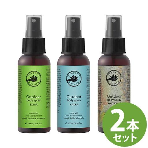 <7/4〜7/11限定★最大100%ポイントバック>パーフェクトポーション アウトドアボディスプレー 100ml 選べる2本セット (送料無料) PERFECT POTION オーガニック エッセンシャルオイル アロマ スプレー <7/4〜7/11限定★最大100%ポイントバック>パーフェクトポーション アウトドアボディスプレー 100ml 選べる2本セット (送料無料) PERFECT POTION オーガニック エッセンシャルオイル アロマ スプレー