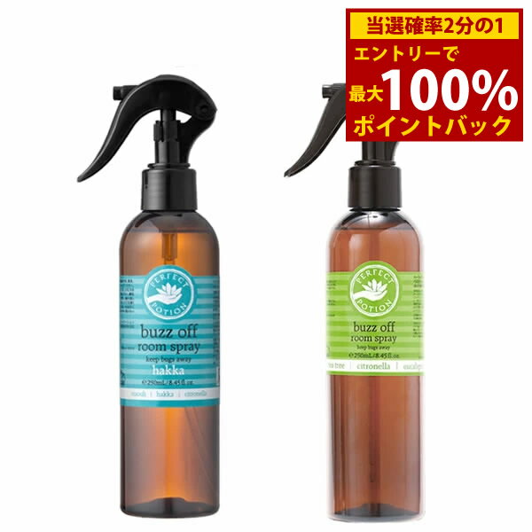 ＜5/25限定★最大100%ポイントバック＞パーフェクトポーション バズオフ ルームスプレー 250ml 送料無料 ハッカ油 空間用 布用アロマ オーガニック PERFECT POTION