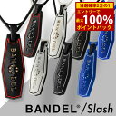 ＜4/25限定★最大100%ポイントバック＞バンデル スラッシュ ネックレス (メール便送料無料) BANDEL slash necklace シリコン パワー バランス ブラック ホワイト 無料 ギフト ラッピング boostech ブーステック