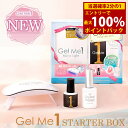 ＜4/5限定★最大100%ポイントバック＞【リニューアル】ジェルミーワン スターターボックス (送料無料) ジェルネイル ネイル GelMe1 ベース クリア 硬化ライト UVライト LEDライト セルフ ジェルミー1 カラージェル ネイルアート ミラーライト スタートキット