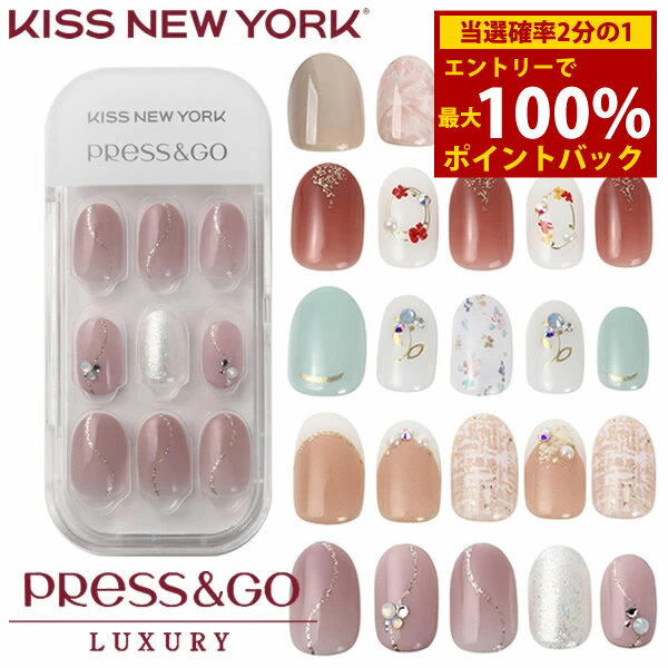 ＜5/10限定★最大100%ポイントバック＞KISS NEW YORK プレス＆ゴー ラグジュアリー メール便送料無料 キスニューヨーク 人気 ネイル ネイルチップ セルフネイル