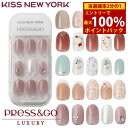 ＜3/25限定★最大100%ポイントバック＞KISS NEW YORK プレス＆ゴー ラグジュアリー (メール便送料無料) キスニューヨーク 人気 ネイル ネイルチップ セルフネイル