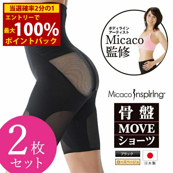 ＜6/5限定★最大100%ポイントバック＞【正規販売店】Micacoインスパイリング骨盤MOVEショーツ 2枚セット (送料無料) 日本製 骨盤 仙骨 補正 猫背 ダイエット スタイルアップ ムーブショーツ 美姿勢 補整 骨盤底筋 引き締め