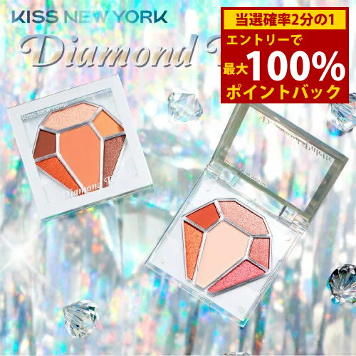 ＜5/25限定★最大100%ポイントバック＞キスニューヨーク ダイヤモンドパレット KISS NEW YORK アイシャドウ パレット アイメイク ダイヤモンドパレット メイクアップ アイシャドウベース ベースカラー ポイントカラー ラメ グリッター