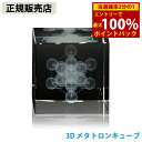<5/1限定★最大100%ポイントバック>≪ポイント20倍≫【正規販売店】3D メタトロンキューブ (送料無料)