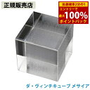 <5/1限定★最大100%ポイントバック>≪ポイント20倍≫【正規販売店】ダ・ヴィンチキューブ メサイア (送料無料) ダヴィンチキューブ ダビンチキューブ