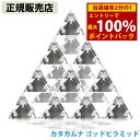 <5/1限定★最大100%ポイントバック>≪ポイント20倍≫【正規販売店】カタカムナ ゴッド ピラミッド (送料無料)