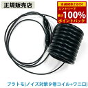 <5/9〜16限定★最大100%ポイントバック>【正規販売店】ブラトモ(ノイズ対策9巻コイル+ワニ口) (全国一律送料無料) 電磁波 静電気 ノイズ 対策 防止...