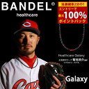 <5/9〜16限定★最大100%ポイントバック>【着後レビューでプレゼント】【正規販売店】バンデル ヘルスケア ギャラクシー ネックレス モデル-A (送料無料...