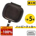 <4/25限定★最大100%ポイントバック>【選べるおまけ付き】ハッピークッカー 直火用 HAPPYCOOKER レギュラーサイズ (送料無料) レシピブック付き 人気 フライパン 両面フライパン 調理器具 両面焼き 圧力 キッチン用品 プレゼント 新生活 グリルパン ハッピークッカー