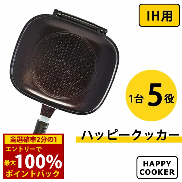 ＜5/25限定★最大100%ポイントバック＞【選べるおまけ付き】ハッピークッカー IH用 HAPPYCOOKER レギュラーサイズ (送料無料) レシピブック付き 人気 フライパン 両面フライパン 調理器具 両面焼き 圧力 キッチン用品 プレゼント 新生活 グリルパン ハッピークッカー