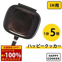 <4/25限定★最大100%ポイントバック>【選べるおまけ付き】ハッピークッカー IH用 HAPPYCOOKER レギュラーサイズ (送料無料) レシピブック付き 人気 フライパン 両面フライパン 調理器具 両面焼き 圧力 キッチン用品 プレゼント 新生活 グリルパン ハッピークッカー