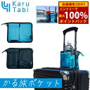 <8/4〜8/11限定★最大100%ポイントバック>かる旅ポケット (送料無料) 旅行 出張 ショルダーバッグ ビジネス ハンズフリー スーツケース 便利 グッ...