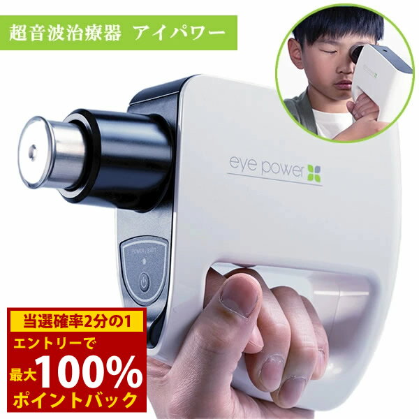 ＜6/5限定★最大100%ポイントバック＞【管理医療機器】超音波治療器 アイパワー 1年間保証付き 送料無料 目 視力 リラックス トレーニング マッサージ 大人 子供 お年寄り スマホ パソコン ゲー…