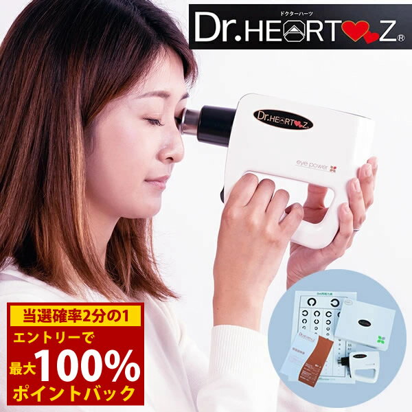 <11/20〜11/27限定★最大100%ポイントバック>【管理医療機器】超音波治療器 ドクターハーツ 1年間保証付き (送料無料) 目 視力 リラックス トレ...