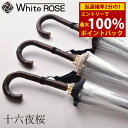 <6/22〜6/27限定★最大100%ポイントバック>ホワイトローズ 十六夜桜 (いざよいさくら) (送料無料) 日本製 傘 高級 お洒落 ビニール傘 ギフト ...