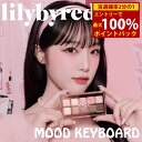 ＜4/25限定★最大100%ポイントバック＞リリーバイレッド lilybyred ムードキーボード (メール便送料無料) アイシャドウ アイメイク アイシャドー カラー 陰影 メイク 韓国コスメ 人気