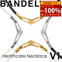<5/9〜16限定★最大100%ポイントバック>【着後レビューでプレゼント】【正規販売店】バンデル ヘルスケア ネックレス V1 (送料無料) 肩こり 首こり ...