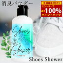 ＜3/5限定★最大100%ポイントバック＞シューズシャワー Shoes Shower (定形外郵便送料無料) 消臭パウダー 靴専用 フットケア 革靴 スニーカー ブーツ 消臭 ミョウバン 銀 緑茶 サリチル酸 靴 足用