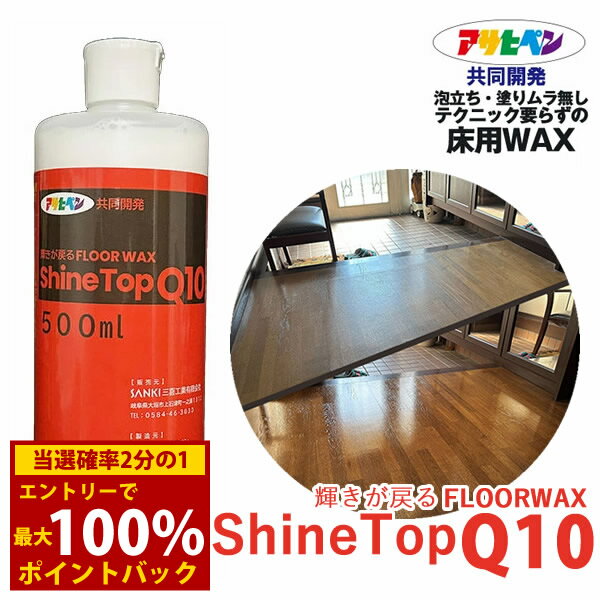 ＜6/5限定★最大100%ポイントバック＞輝きが戻る フロアワックス シャイントップQ10 500ml (送料無料) フローリング ワックス シャイントップ 床用 クッションフロア 木製品 木製家具 三喜工業 日本製