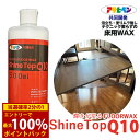 <5/1限定★最大100%ポイントバック>輝きが戻る フロアワックス シャイントップQ10 500ml (送料無料) フローリング ワックス シャイントップ 床...