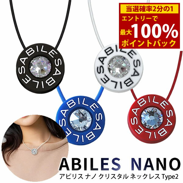 <7/4〜7/11限定★最大100%ポイントバック>アビリス ナノ クリスタル ネックレス Type2 (メール便送料無料) ブラックアイ 一般医療機器 BLACK EYE NANO 電磁波 対策 防止 カット 丸山式コイル ABILES NANO
