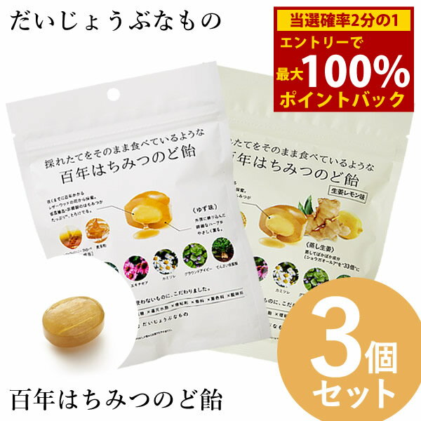 <11/20〜11/27限定★最大100%ポイントバック>だいじょうぶなもの 百年はちみつのど飴 ゆず味/生姜レモン味 (レザーウッドハニー + ハーブキャンデ...