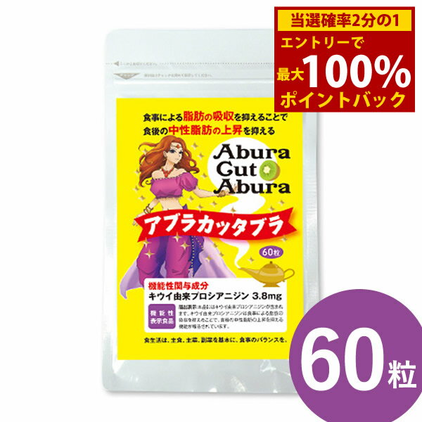 ＜11/14〜11/16限定★最大100%ポイントバック＞アブラカッタブラ 12g (200mg×60粒) (メール便送料無料) ..