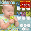 ＜4/5限定★最大100%ポイントバック＞キッズミー モグフィ M/Lサイズ (定形外郵便送料無料) 赤ちゃん 離乳食フィーダー フードフィーダー 離乳食 食育 ベビー 食器 kidsme