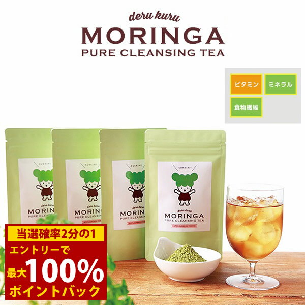 ＜5/15限定★最大100%ポイントバック＞デルクルモリンガ derukuru MORINGA (メール便送料無料) モリンガ ダイエットティー プーアル茶 碁石茶 サンザシ クマザサ 食物繊維 ビタミン 亜鉛 ポリフェノール ギャバ アミノ酸