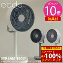<8/24〜8/27限定★最大100%ポイントバック>【着後レビューで特典プレゼント!!】cado 除菌サーキュレーター扇風機 STREAM1800F (送料無...