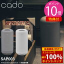 【着後レビューで特典プレゼント!!】cado カドー 除菌脱臭機 SAP-003 (送料無料)脱臭機 オゾン 消臭 ペット ニオイ 玄関 トイレ 生活臭 花粉対...
