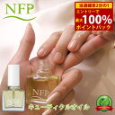 <5/1限定★最大100%ポイントバック>エヌエフピー NFP+ キューティクルオイル (メール便送料無料) ネイル オイル ネイルケア 無農薬 無添加 オーガ...