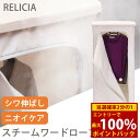<7/18限定★最大100%ポイントバック>スチームワードローブ Relicia レリシア (送料無料) スチームアイロン シワ伸ばし 衣類 スチーマー クリー...