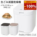 <9/4~9/11限定★最大100%ポイントバック>【着後レビューで特典プレゼント!!】生ごみ減量乾燥機 パリパリキュー PPC-11 (1~5人用)【助成金制度対象商品】シマ株式会社 (送料無料) 生ゴミ処理機 生ごみ処理機 家庭用 軽量 コンパクト 短時間 節電 脱臭 有機質肥料 生ごみ