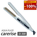 <5/18限定★最大100%ポイントバック>【選べるおまけ付き】ケアライズ アクアプレート ヘアアイロン SI-300 (送料無料) 日本製 ストレート カール...