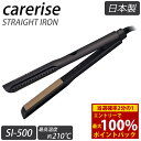 <5/9〜16限定★最大100%ポイントバック>【選べるおまけ付き】ケアライズ アクアプレート ヘアアイロン SI-500 (送料無料) 日本製 ストレートアイ...
