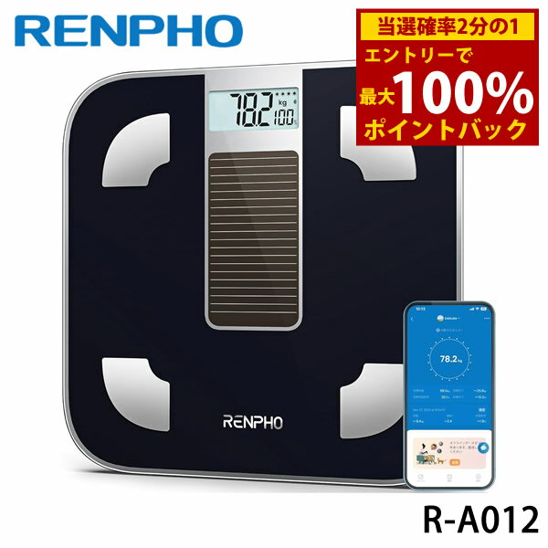 RENPHO レンフォ ソーラーパワー内蔵 体組成計 R-A012 (送料無料) 体重計 体組成計 体脂肪計 乾電池不要 ソーラーパネル搭載 体重 体脂肪率 BMI 皮下脂肪 内臓脂肪 筋肉量 基礎代謝量 健康管理 スマホ連動 Bluetooth対応 13項目測定可能