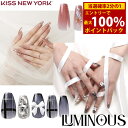 <5/1限定★最大100%ポイントバック>KISS NEW YORK ルミナス (メール便送料無料) キスニューヨーク 人気 ネイル ネイルチップ セルフネイル...