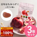<7/18限定★最大100%ポイントバック>だいじょうぶなもの 百年はちみつグミ ざくろ味 3個セット (メール便送料無料) レザーウッドハニー はちみつ ザク...