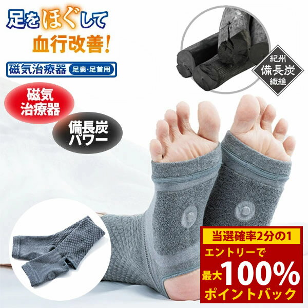 <11/20〜11/27限定★最大100%ポイントバック>メディカル備長炭 足裏サポーター (メール便送料無料) 管理医療機器 磁気治療器 サポーター 足首ウォ...