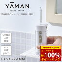 <5/9〜16限定★最大100%ポイントバック>【選べるおまけ付き】ヤーマン ジェットフロス ミニ ノズル用UV除菌ケース付き (送料無料) 口腔洗浄器 歯茎ケ...