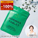 <7/4〜7/11限定★最大100%ポイントバック>Ang.U アンジーユー モリンガタブレット 250mg×180粒 (メール便送料無料) モリンガ オーガニック サプリメント タブレット 粒 菊芋イヌリン 乳酸菌 有機植物発酵エキス 必須アミノ酸 ビタミン18種類 ミネラル(4)