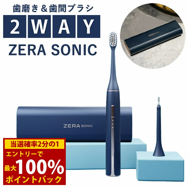 <8/4〜8/11限定★最大100%ポイントバック>ゼラソニック ZERA SONIC (送料無料) 電動歯ブラシ 歯間ブラシ 歯垢除去 音波ブラシ 音波振動 UVクリーナー マイクロファン 衛生的 音波歯ブラシセット