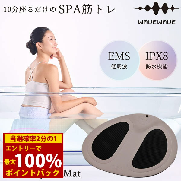 【選べるおまけ付き】WAVEWAVE EMSハイドロマット WH49-01 (送料無料) ダイエット EMS 低周波 美容機器 トレーニング エクササイズ 入浴...
