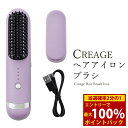 <10/24~10/27限定★最大100%ポイントバック>【選べるおまけ付き】ヤーマン クリアージュ ヘアアイロンブラシ (送料無料) ヘアアイロン ストレート アイロンブラシ ボリュームアップ サロン 充電式 コードレス 軽量 コンパクト 便利 うねり毛 YA-MAN CREAGE