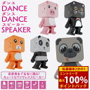 <5/9〜16限定★最大100%ポイントバック>ダンスダンススピーカー (送料無料) DANCE DANCE SPEAKER 人気 可愛い スピーカー 充電式 ...