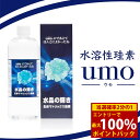 <5/1限定★最大100%ポイントバック>【選べるおまけ付き】umo濃縮溶液 水晶の輝き 生体マトリックス珪素 500ml (送料無料) ケイ素 シリカ ウモ ...