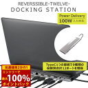 <8/1限定★最大100%ポイントバック>ドッキングステーション リバーシブル トゥエルブ バージョンDP (送料無料) パソコン TypeC 2画面同時出力 ...