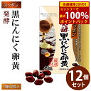 <5/1限定★最大100%ポイントバック>スッポン発酵黒にんにく卵黄 12個セット (全国一律送料無料) 発酵黒にんにく 発酵熟成 ニンニク すっぽん スッポン...
